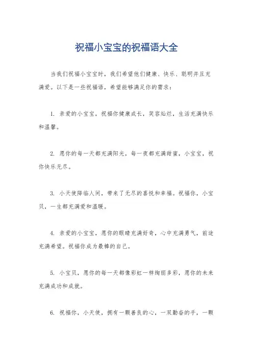 祝福小宝宝的祝福语大全