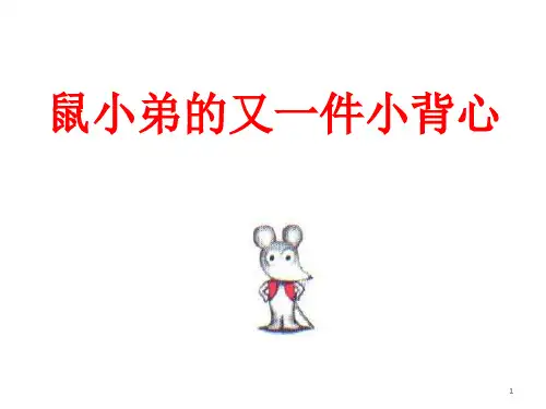 鼠小弟的又一件小背心ppt课件
