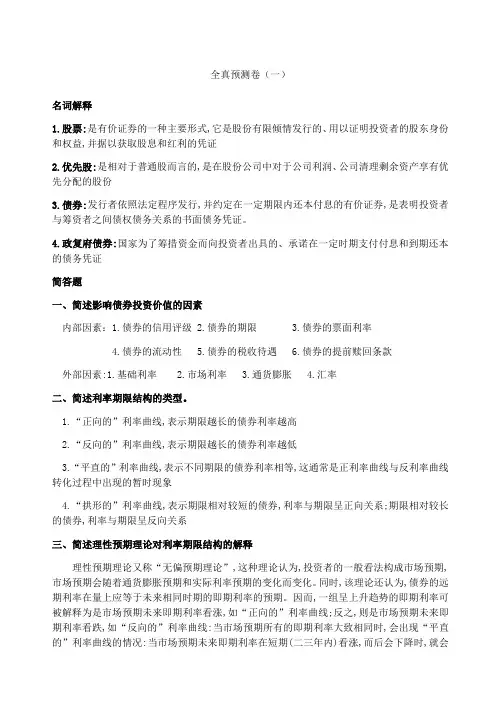 证券投资理论与实务全真模拟卷八套