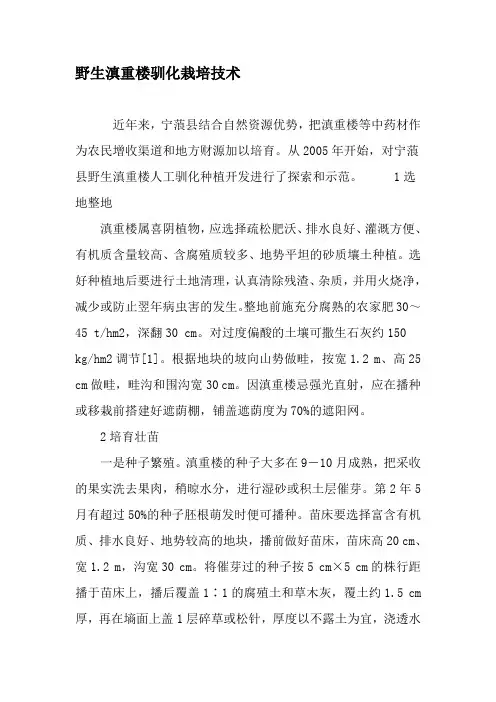 野生滇重楼驯化栽培技术-文档