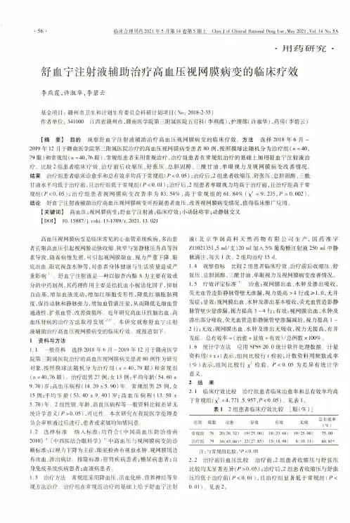 舒血宁注射液辅助治疗高血压视网膜病变的临床疗效