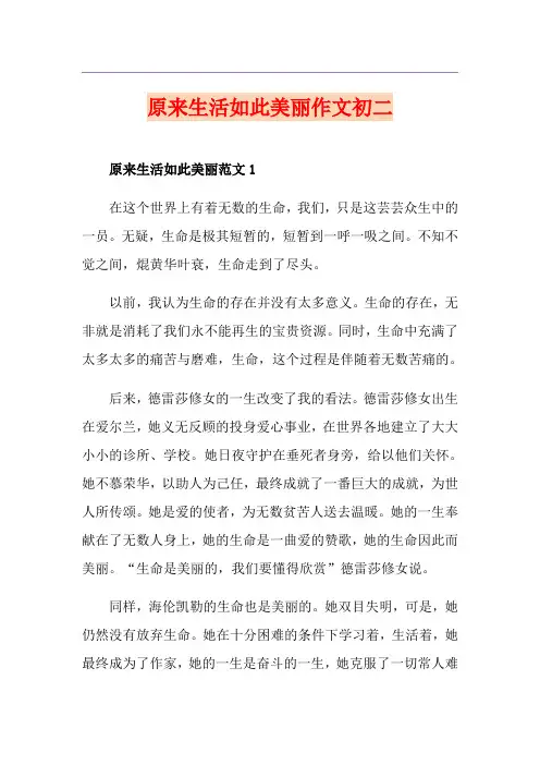 原来生活如此美丽作文初二
