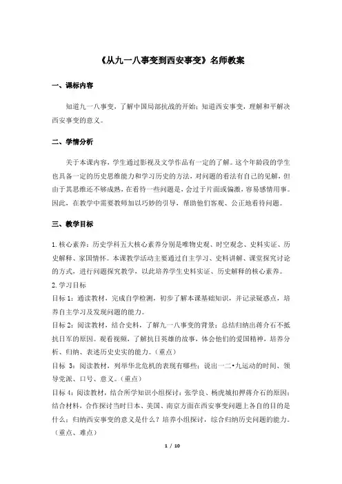 《从九一八事变到西安事变》名师教案