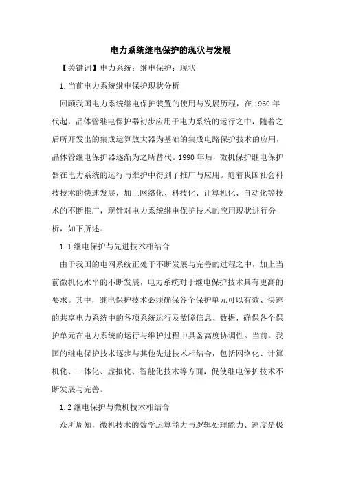 电力系统继电保护的现状与发展