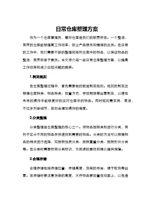 日常仓库整理方案