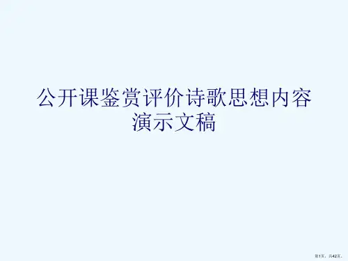 公开课鉴赏评价诗歌思想内容演示文稿