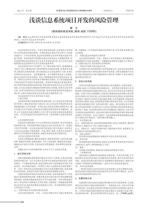 信息系统项目开发的风险管理
