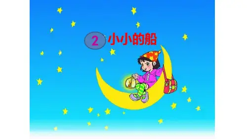 一年级上册语文优秀PPT课文(一)小小的船 (新部编教材)