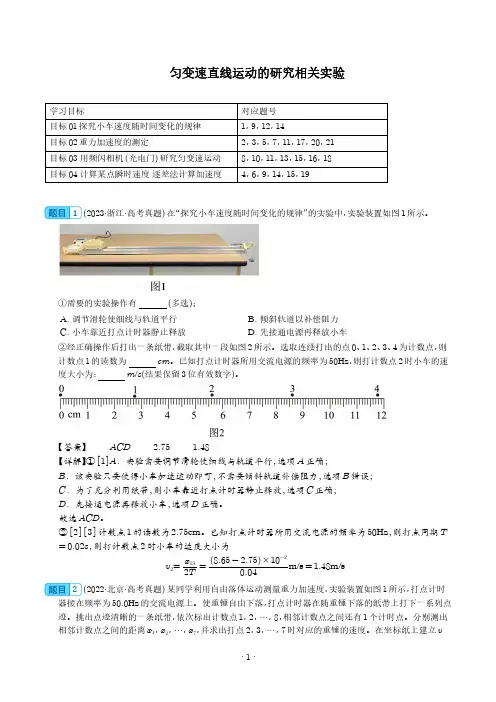 匀变速直线运动的研究相关实验(解析版)--2024年高考物理实验重难点