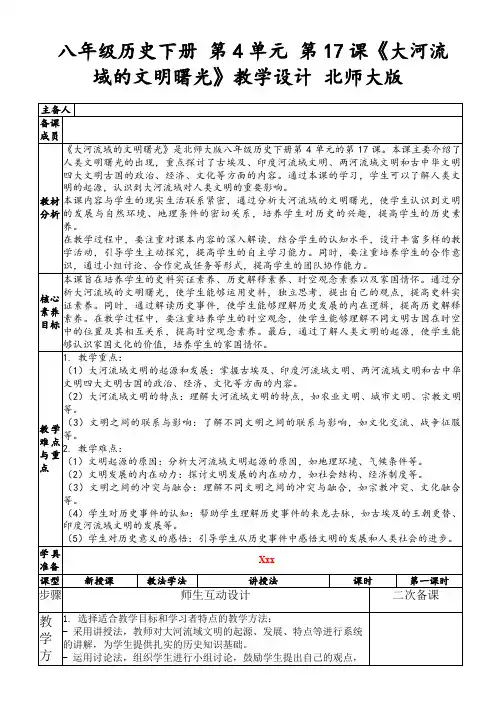 八年级历史下册第4单元第17课《大河流域的文明曙光》教学设计北师大版