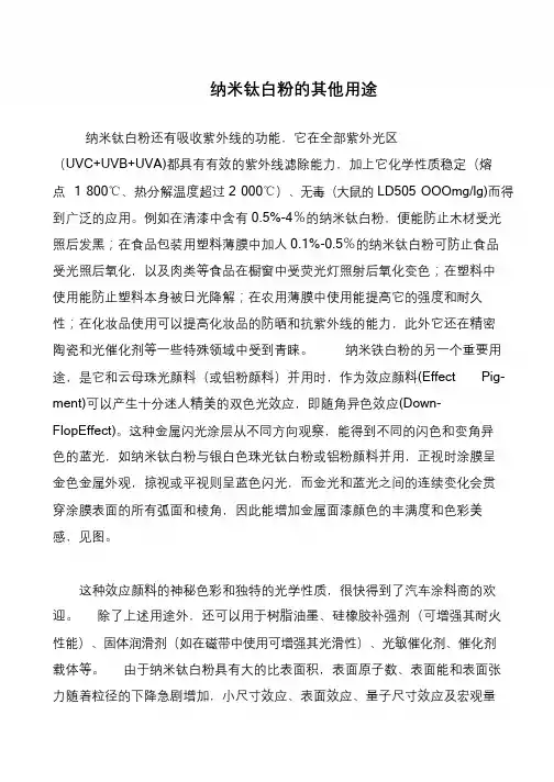 纳米钛白粉的其他用途