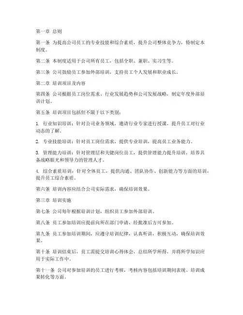 员工外部培训管理制度