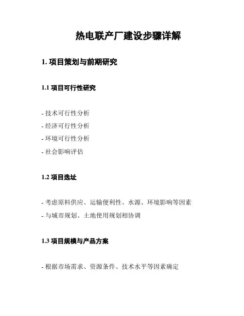 热电联产厂建设步骤详解