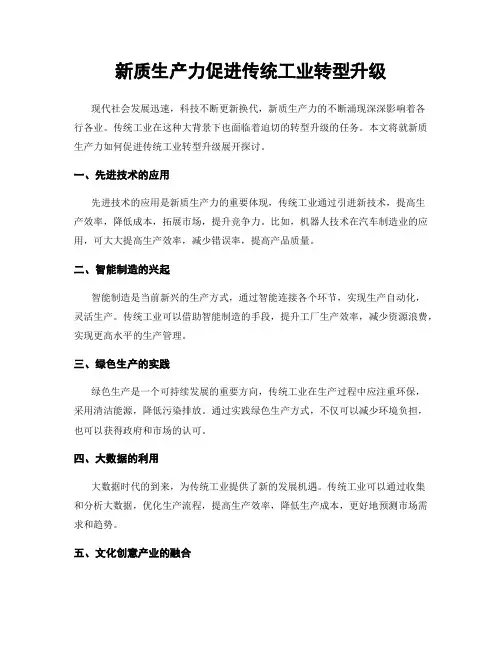 新质生产力促进传统工业转型升级