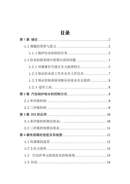200MW锅炉给水DCS控制系统设计