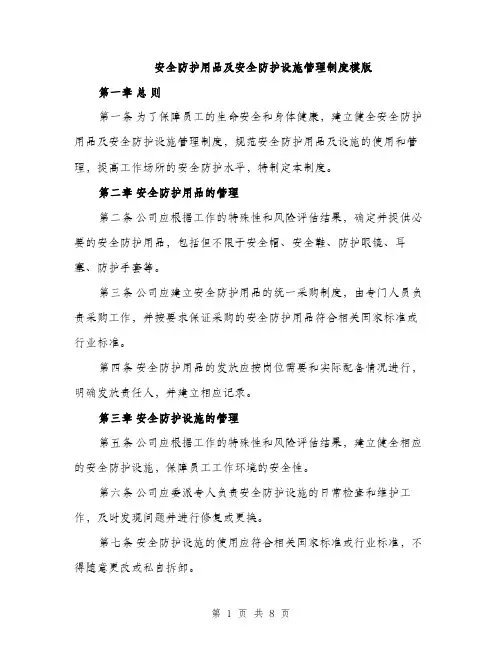 安全防护用品及安全防护设施管理制度模版（三篇）