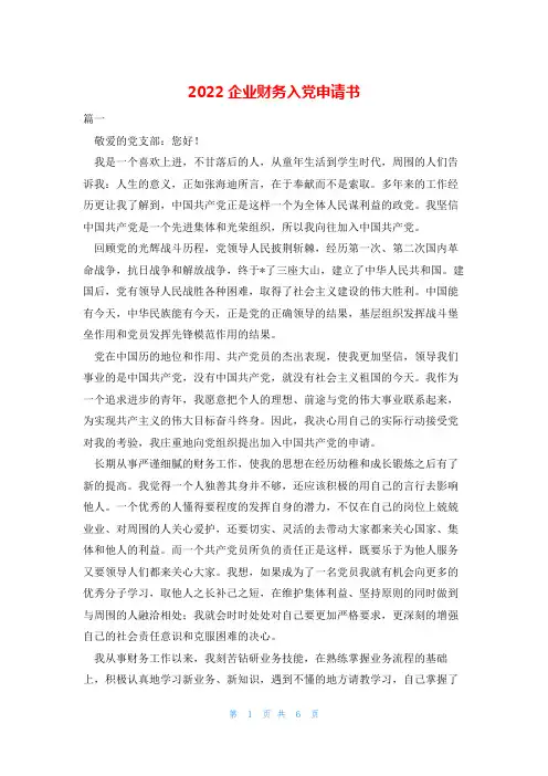 2022企业财务入党申请书