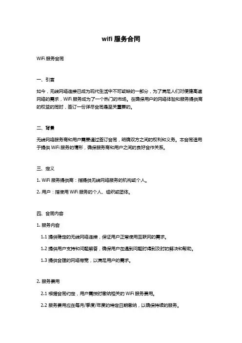 wifi服务合同