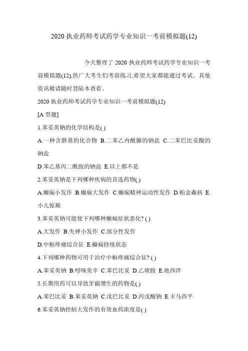 2020执业药师考试药学专业知识一考前模拟题(12)