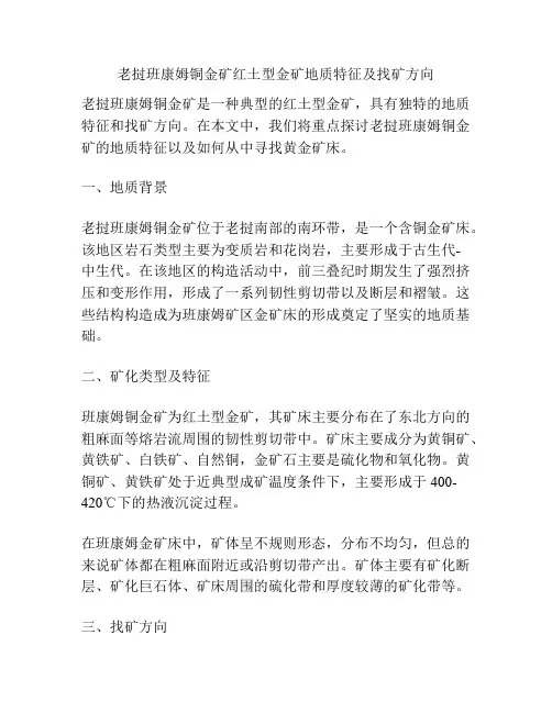 老挝班康姆铜金矿红土型金矿地质特征及找矿方向
