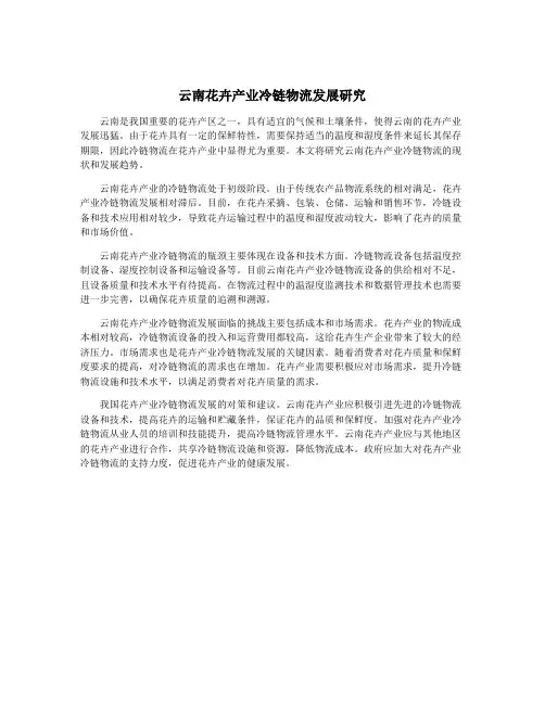 云南花卉产业冷链物流发展研究