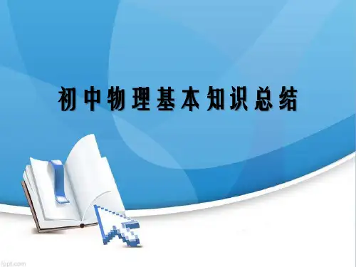 初三物理基础知识总复习 PPT