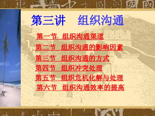 管理与沟通第3讲组织沟通