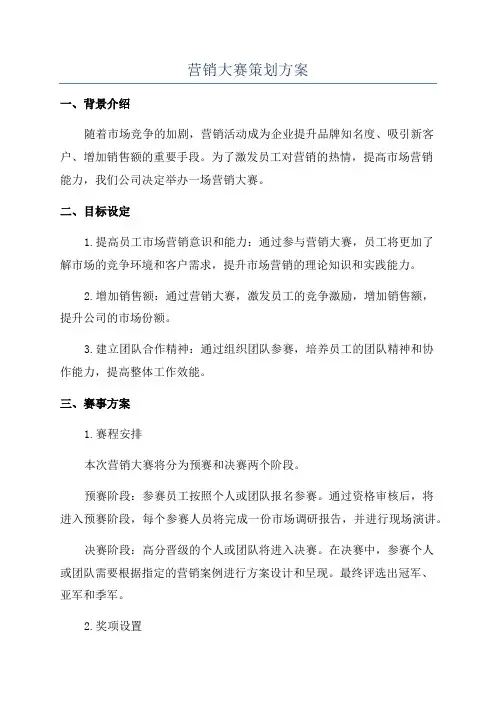 营销大赛策划方案