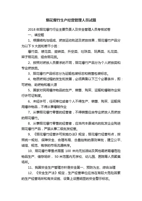 烟花爆竹生产经营管理人员试题