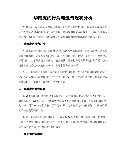 华南虎的行为与遗传现状分析