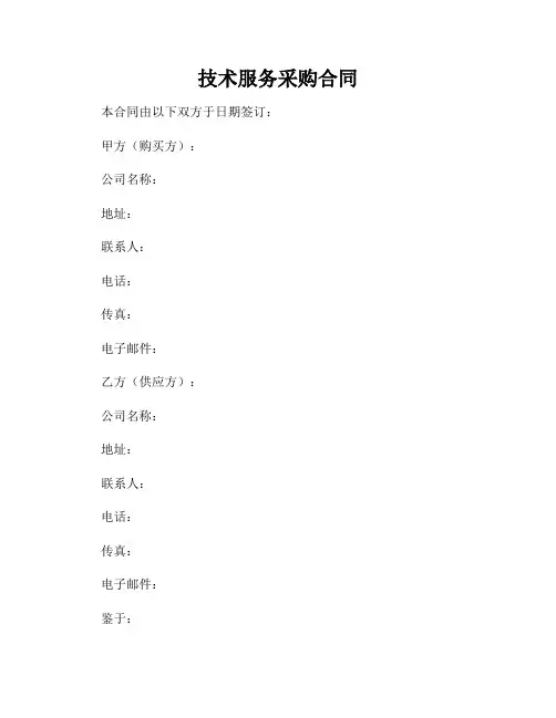 技术服务采购合同