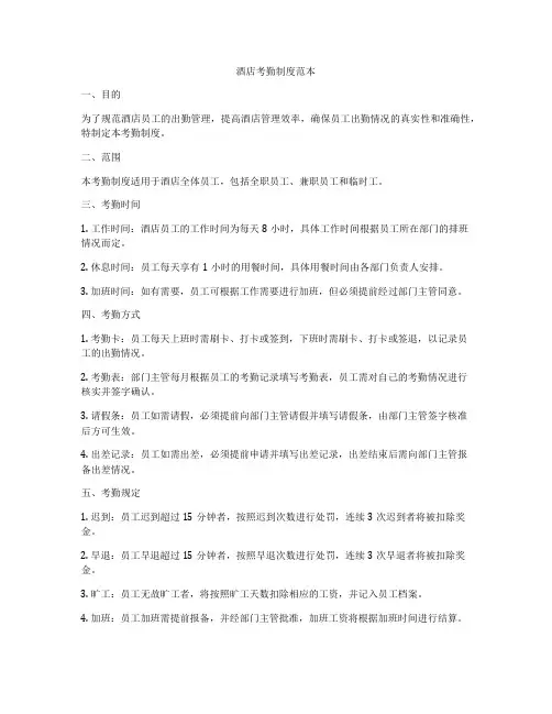 酒店考勤制度范本