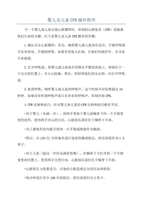 婴儿及儿童CPR操作程序