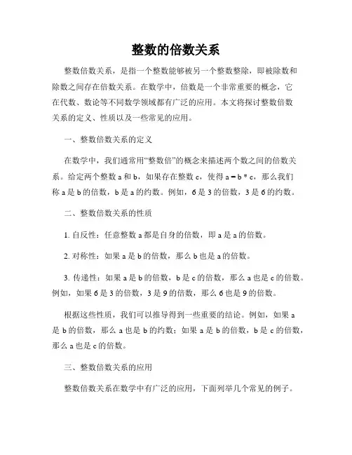 整数的倍数关系
