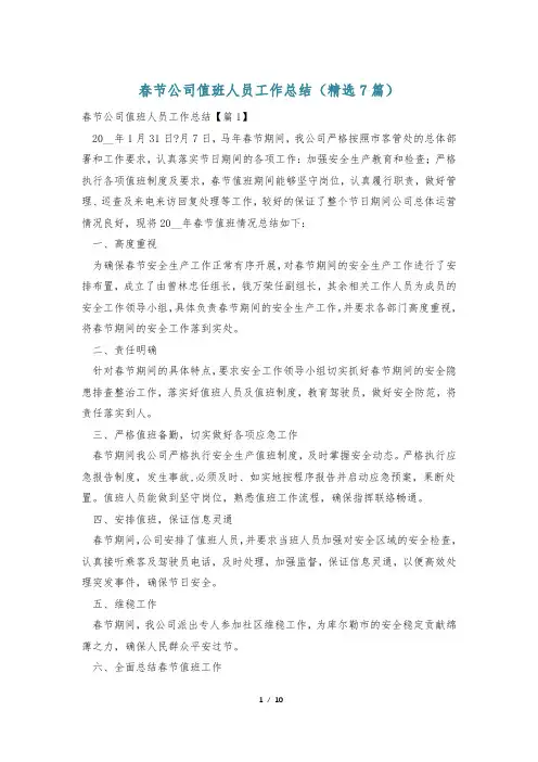春节公司值班人员工作总结(精选7篇)