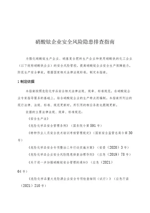 硝酸铵企业安全风险隐患排查指南