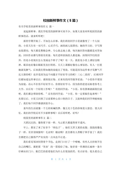 校园新鲜事作文(5篇)