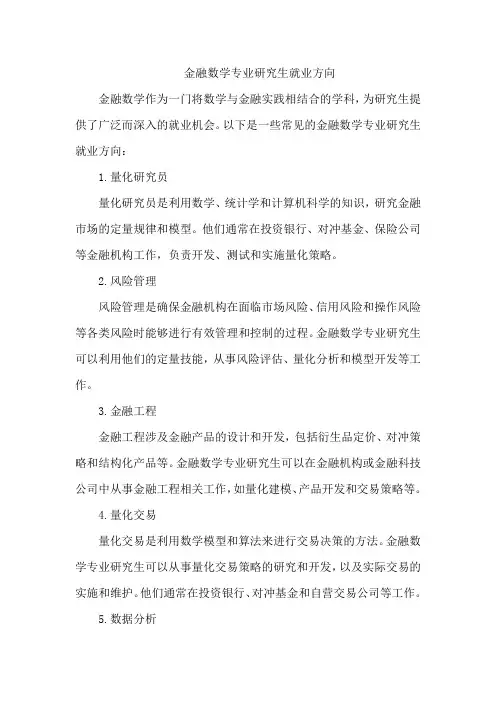 金融数学专业研究生就业方向