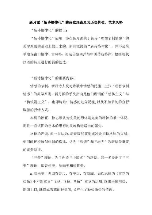 新月派“新诗格律化”的诗歌理论及其历史价值、艺术风格