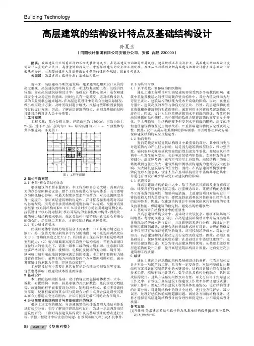 高层建筑的结构设计特点及基础结构设计