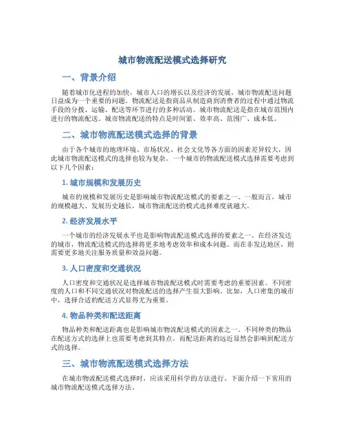 城市物流配送模式选择研究(精)