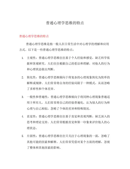 普通心理学思维的特点
