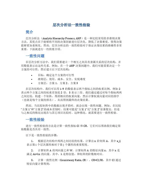 层次分析法一致性检验