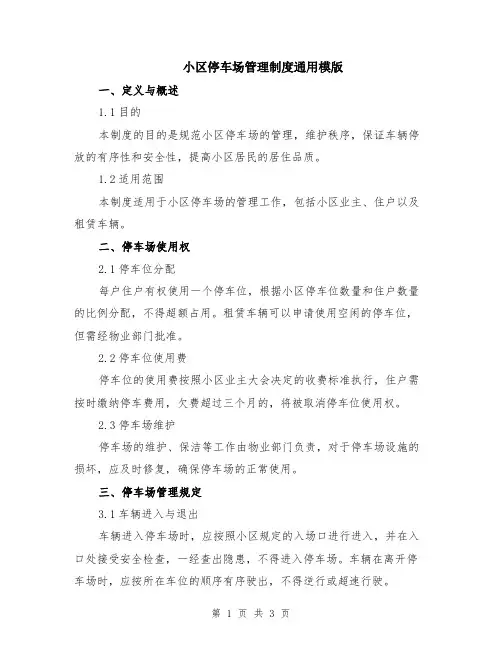 小区停车场管理制度通用模版