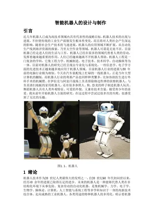 智能机器人的设计与制作