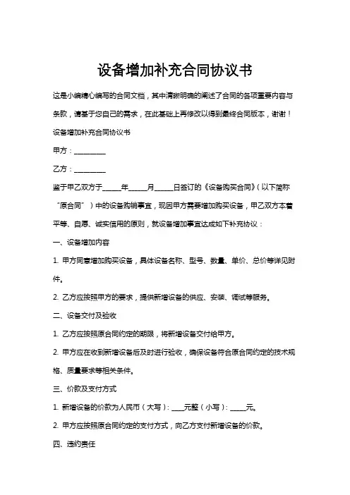 设备增加补充合同协议书