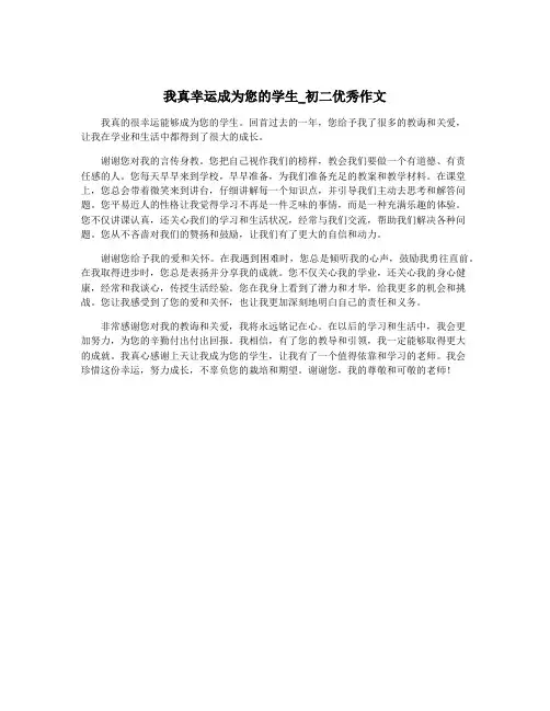 我真幸运成为您的学生_初二优秀作文