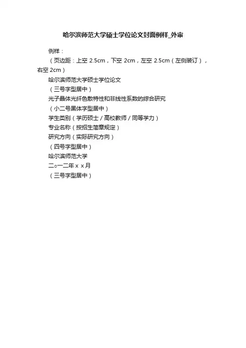 哈尔滨师范大学硕士学位论文封面例样_外审