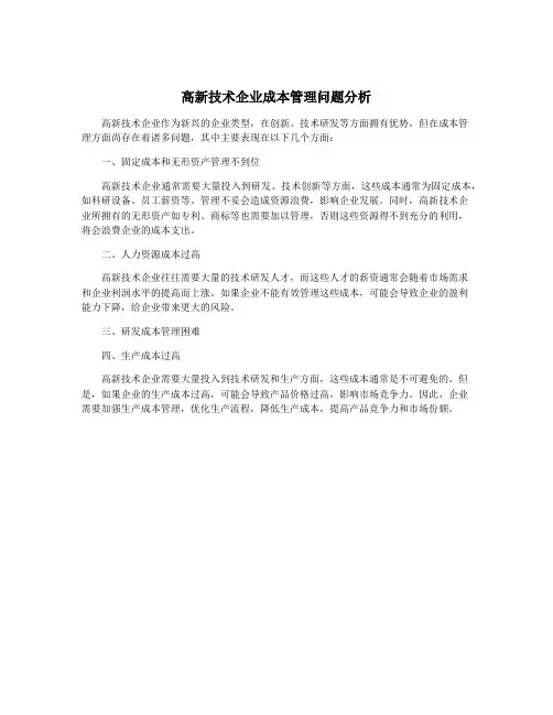 高新技术企业成本管理问题分析