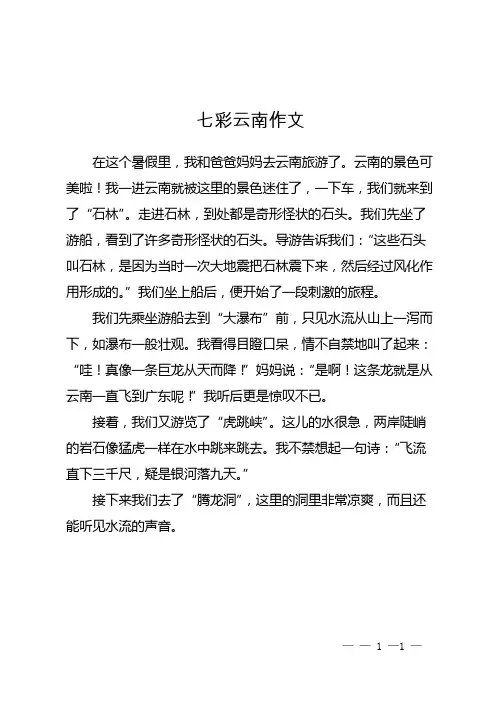 七彩云南作文400字四年级